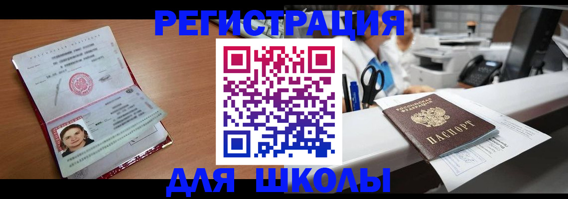 прописка для школы в Уссурийске